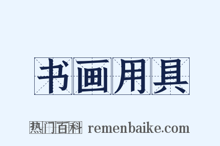 书画用具是什么意思的图片